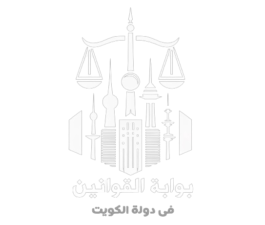 قوانين الكويت